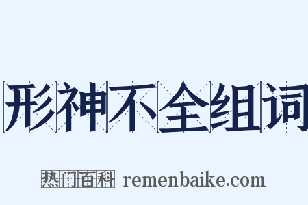 形神不全组词是什么意思的图片